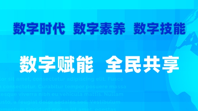 2023年全民數(shù)字素養(yǎng)與技能提升月