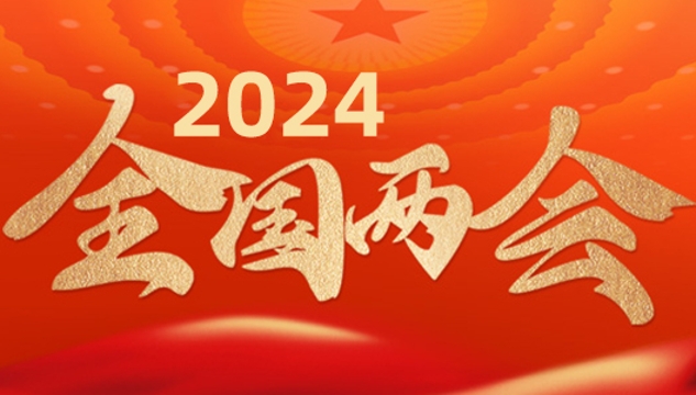 2024全國(guó)兩會(huì)專(zhuān)題報(bào)道